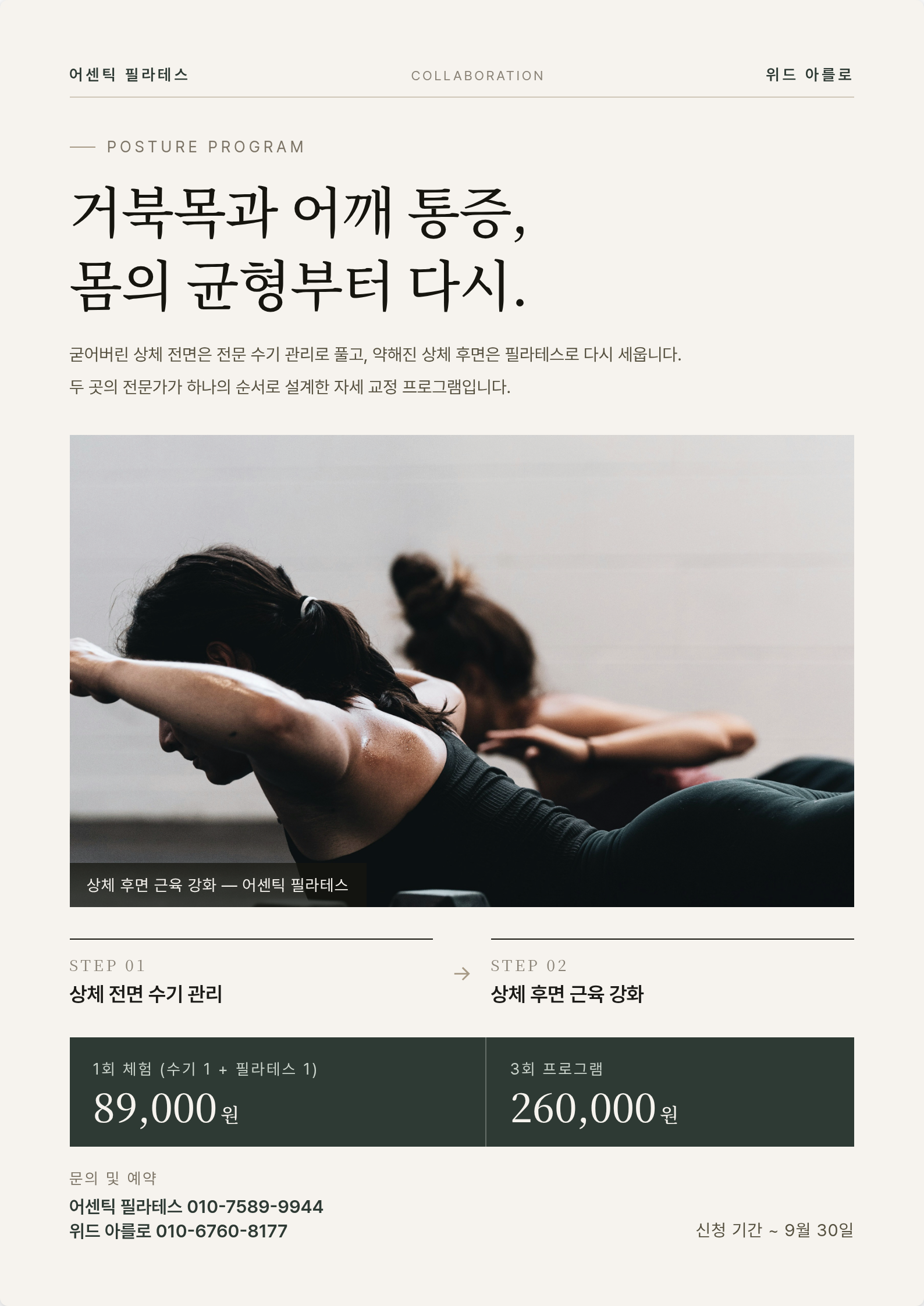Escape forward head and shoulder pain - With Arlo x Authentic Pilates 1+1 trial, 89,000 won, now through 30 September