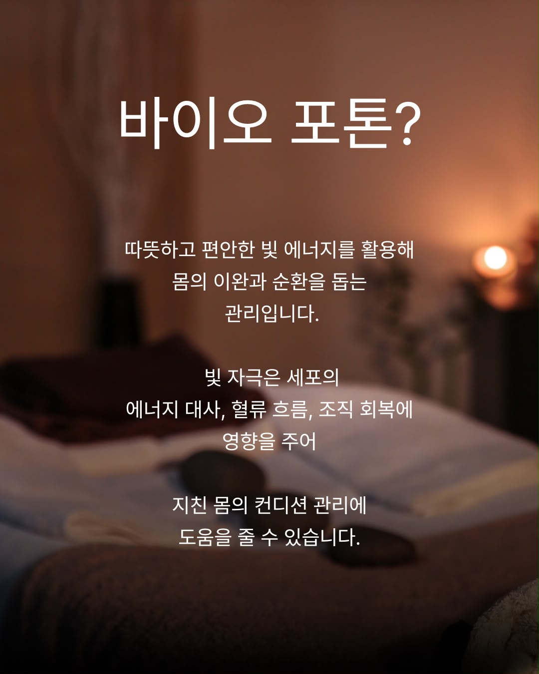 바이오 포톤 케어 - 빛 에너지를 활용한 온열 이완 및 순환 관리