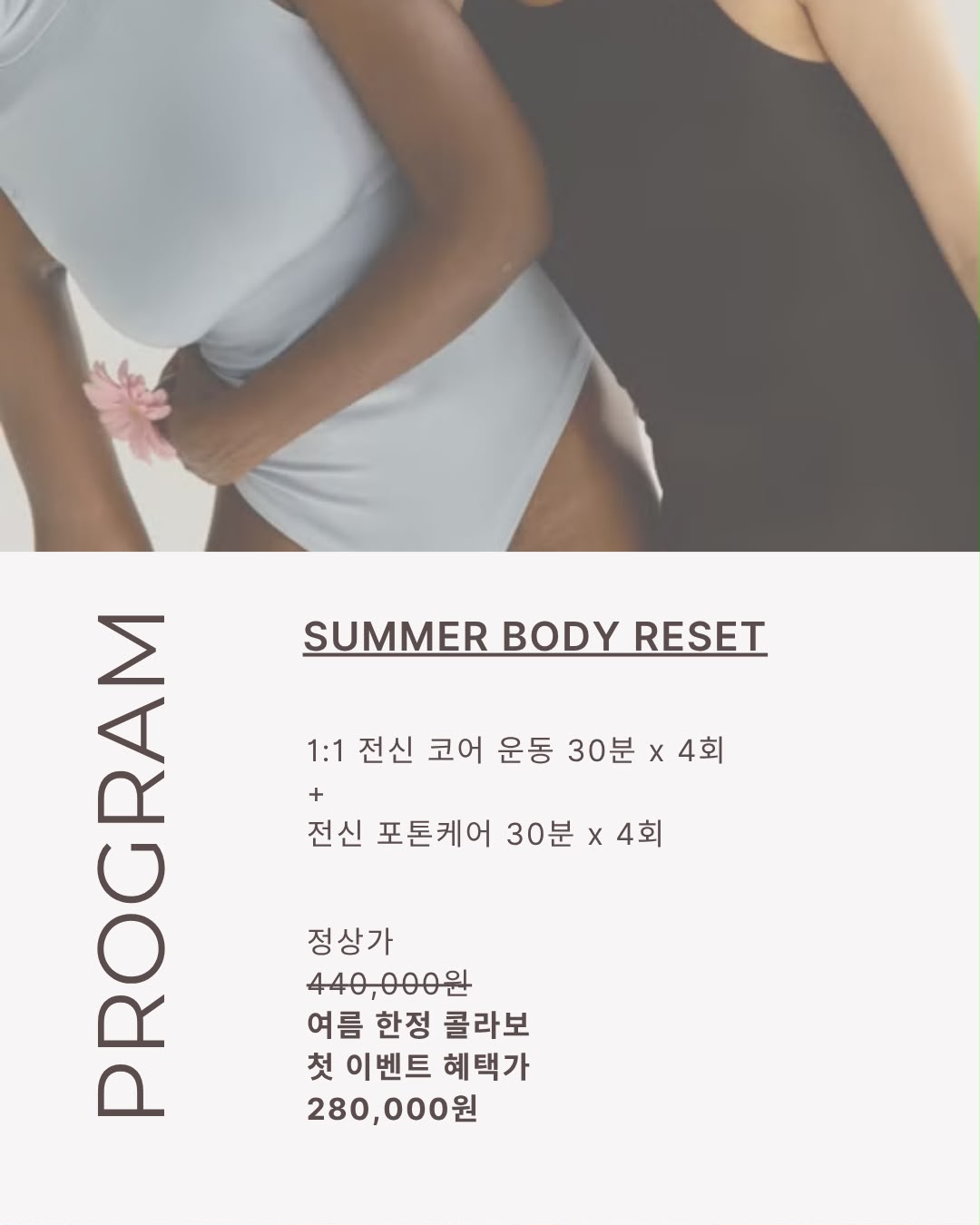 썸머 바디 리셋 프로그램 구성 - 1:1 전신 코어 운동 4회와 전신 포톤케어 4회 혜택가 280,000원
