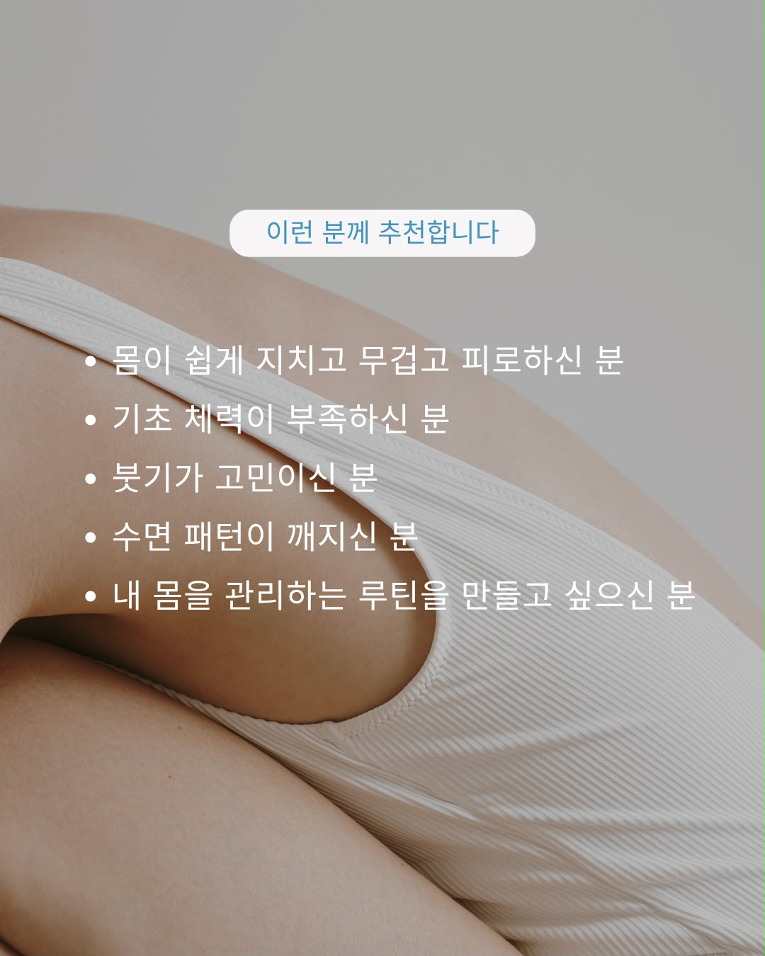 썸머 바디 리셋 추천 대상 - 피로, 기초 체력, 붓기, 수면 패턴이 고민이신 분
